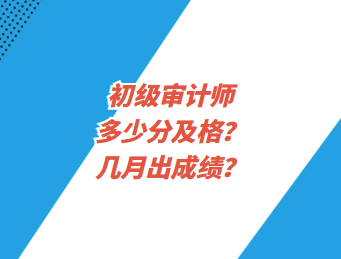 初級審計師多少分及格？幾月出成績？