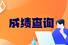 注冊(cè)會(huì)計(jì)師可以查分了嗎？成績(jī)查詢官網(wǎng)入口在哪找？