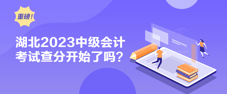 湖北2023中級會計考試查分開始了嗎？