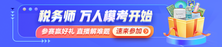 稅務(wù)師萬(wàn)人?？即筚惖谝淮蚊诇y(cè)試開(kāi)始