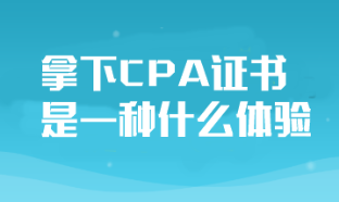 拿下CPA證書對于普通人來說是一種什么體驗(yàn)？