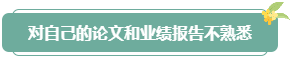 注意！高會評審答辯務(wù)必避免這些情況 否則很可能影響結(jié)果