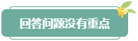 注意！高會評審答辯務(wù)必避免這些情況 否則很可能影響結(jié)果