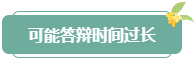 注意！高會評審答辯務(wù)必避免這些情況 否則很可能影響結(jié)果