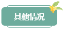 注意！高會評審答辯務(wù)必避免這些情況 否則很可能影響結(jié)果