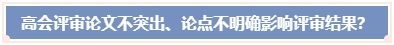 高會評審論文不突出 論點不明確 影響評審結(jié)果？ 怎么辦？