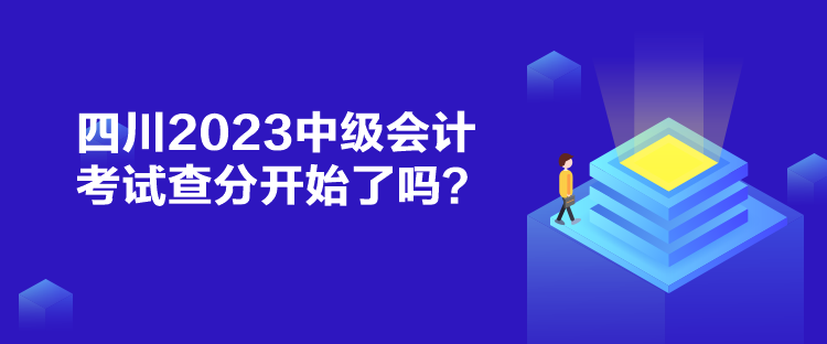 四川2023中級會計(jì)考試查分開始了嗎？