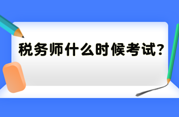 稅務(wù)師什么時候考試？