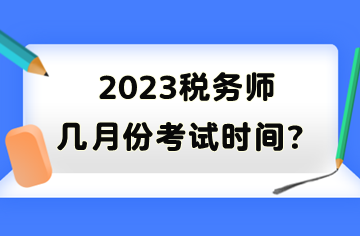 2023稅務師幾月份考試時間？