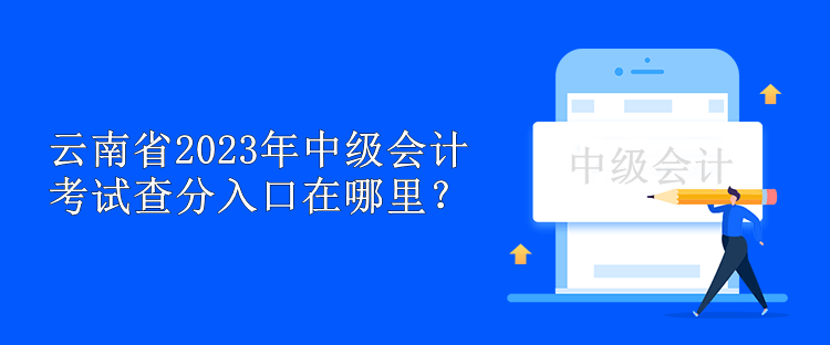 云南省2023年中級會計考試查分入口在哪里？