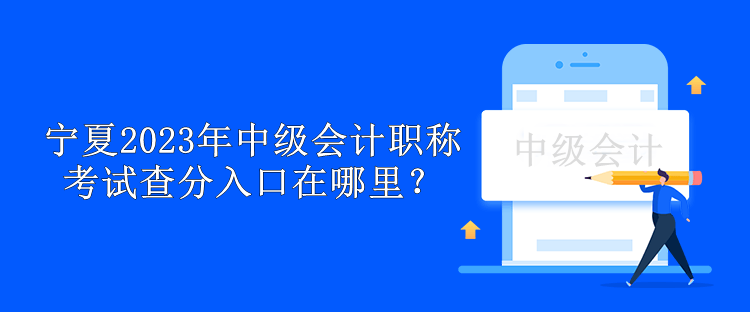 寧夏2023年中級會計職稱考試查分入口在哪里？