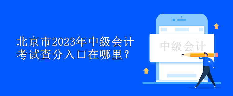 北京市2023年中級會計考試查分入口在哪里？