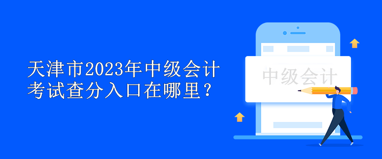 天津市2023年中級會計考試查分入口在哪里？