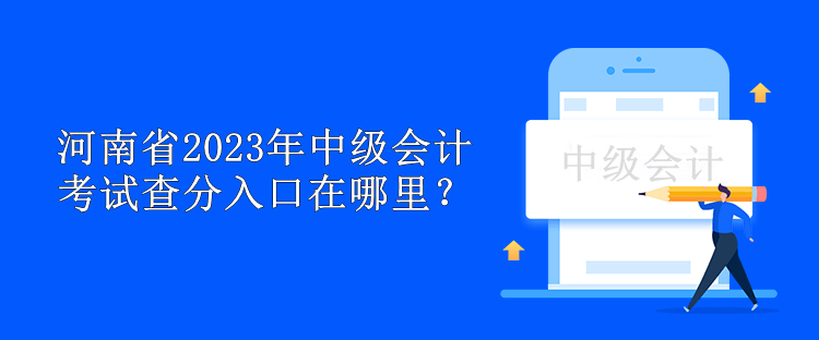 河南省2023年中級會計考試查分入口在哪里？