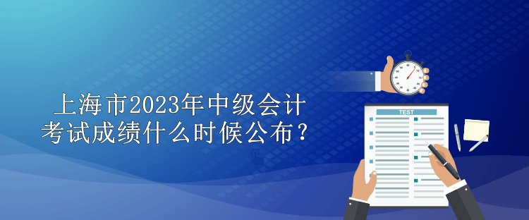 上海市2023年中級會計考試成績什么時候公布？