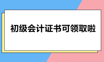 北京市2023年初級(jí)會(huì)計(jì)證書可以領(lǐng)啦！