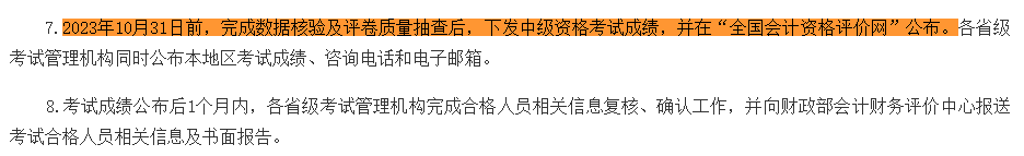 2023中級會計(jì)考試成績10月31日前公布 “幫你改分”是騙局！