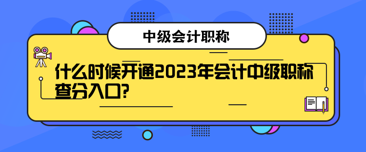 什么時(shí)候開通2023年會(huì)計(jì)中級(jí)職稱查分入口？