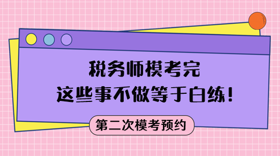 ?？疾皇悄康?稅務師模考完這些事不做等于白練！