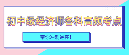 2023年初中級(jí)經(jīng)濟(jì)師各科高頻考點(diǎn)匯總