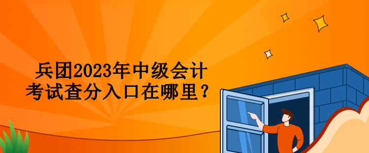 兵團2023年中級會計考試查分入口在哪里？