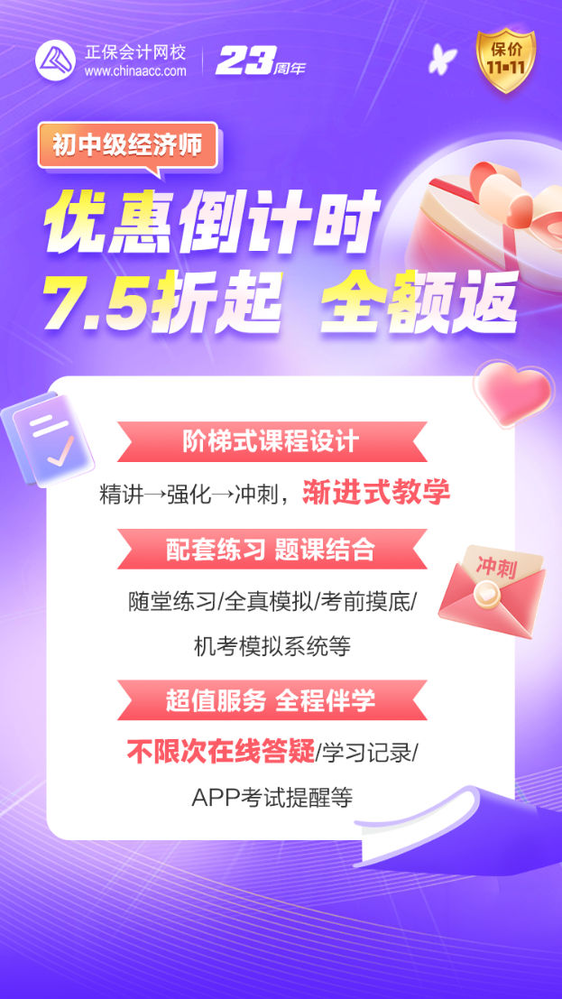 優(yōu)惠27日止！初中級(jí)經(jīng)濟(jì)師好課超低折扣+全額返 不容錯(cuò)過(guò)！