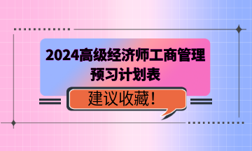 2024年高級經濟師《工商管理》預習計劃表