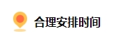 備考2024中級會計(jì) 上班族如何規(guī)劃備考時(shí)間？