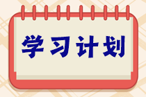 學(xué)習(xí)不能停！ACCA十一長假8天樂復(fù)習(xí)打卡計劃！