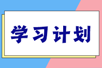 稅務(wù)師學(xué)習(xí)計(jì)劃