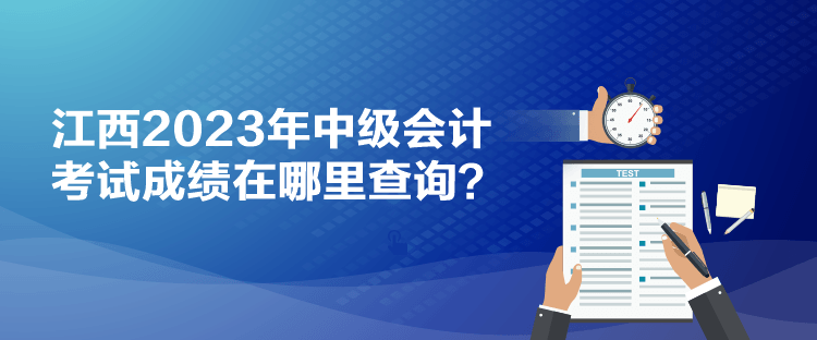 江西2023年中級會計考試成績在哪里查詢？