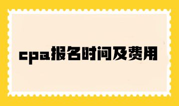 cpa報名時間及費用你了解嗎？