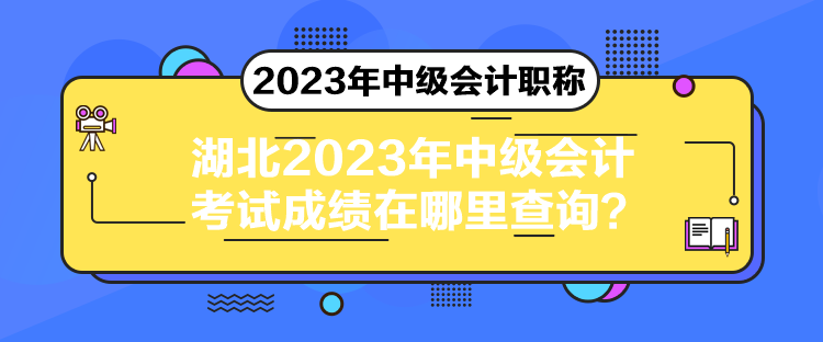 湖北2023年中級會計考試成績在哪里查詢？