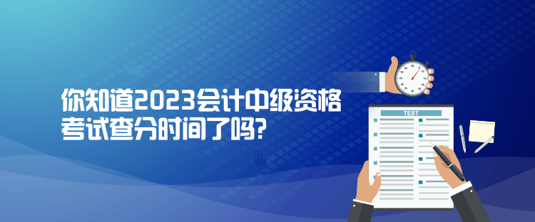 你知道2023會計中級資格考試查分時間了嗎？