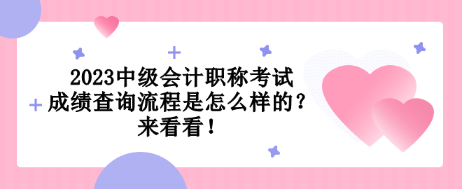 2023中級會計職稱考試成績查詢流程是怎么樣的？來看看！