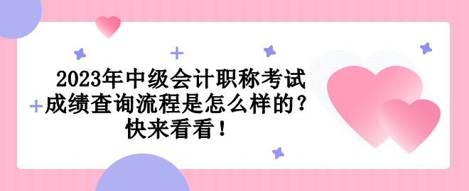 2023年中級會計職稱考試成績查詢流程是怎么樣的？快來看看！