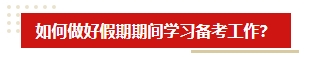 中秋&國慶假期超車學習方法 中級會計考生假期就該這么學！