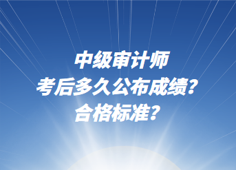 中級審計師考后多久公布成績？合格標準？