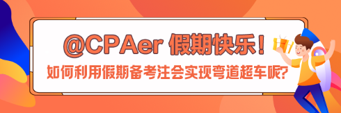 【中秋節(jié)快樂】如何利用假期備考注會實現(xiàn)彎道超車呢？