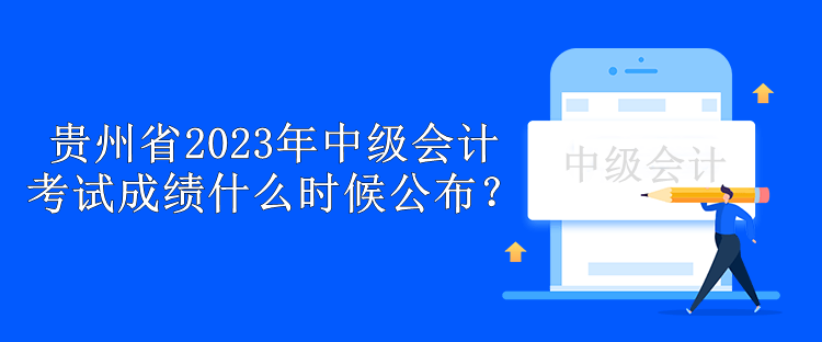 貴州省2023年中級會計(jì)考試成績什么時候公布？