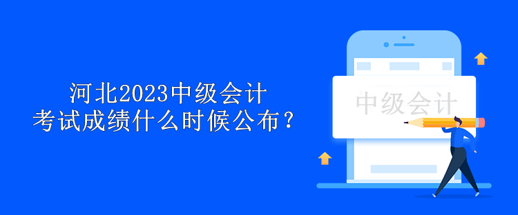 河北2023中級會計(jì)考試成績什么時候公布？