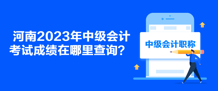 河南2023年中級會計考試成績在哪里查詢？