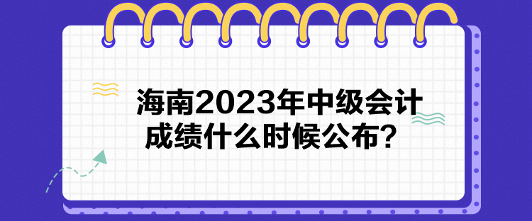 海南2023年中級會計成績什么時候公布？