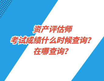 資產(chǎn)評估師考試成績什么時候查詢？在哪查詢？