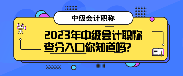 2023年中級會計(jì)職稱查分入口你知道嗎？