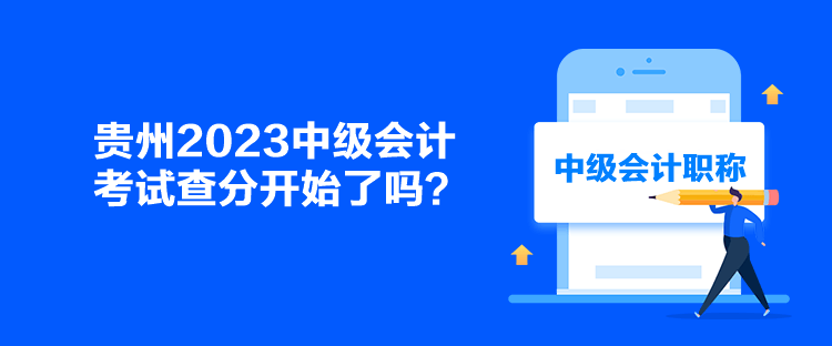 貴州2023中級(jí)會(huì)計(jì)考試查分開始了嗎？