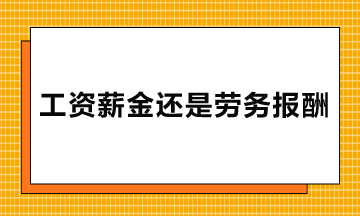 勞務(wù)派遣、實(shí)習(xí)生、臨時(shí)工的報(bào)酬屬于工資薪金還是勞務(wù)報(bào)酬