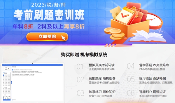 稅務(wù)師考前刷題密訓(xùn)班購課送機考