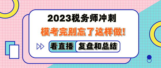 2023稅務(wù)師萬人模考完別忘了這樣做！