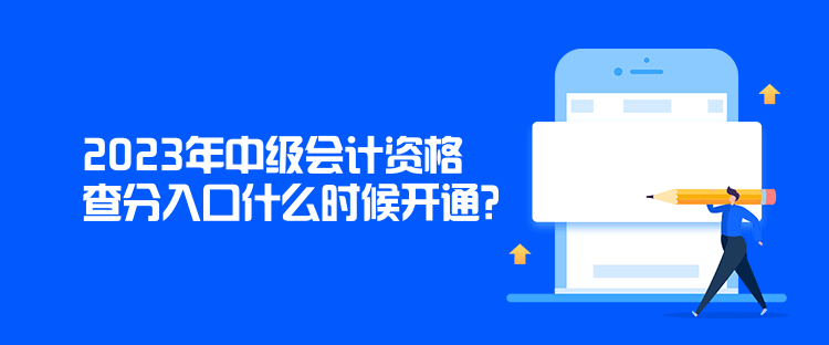 2023年中級會計資格查分入口什么時候開通？